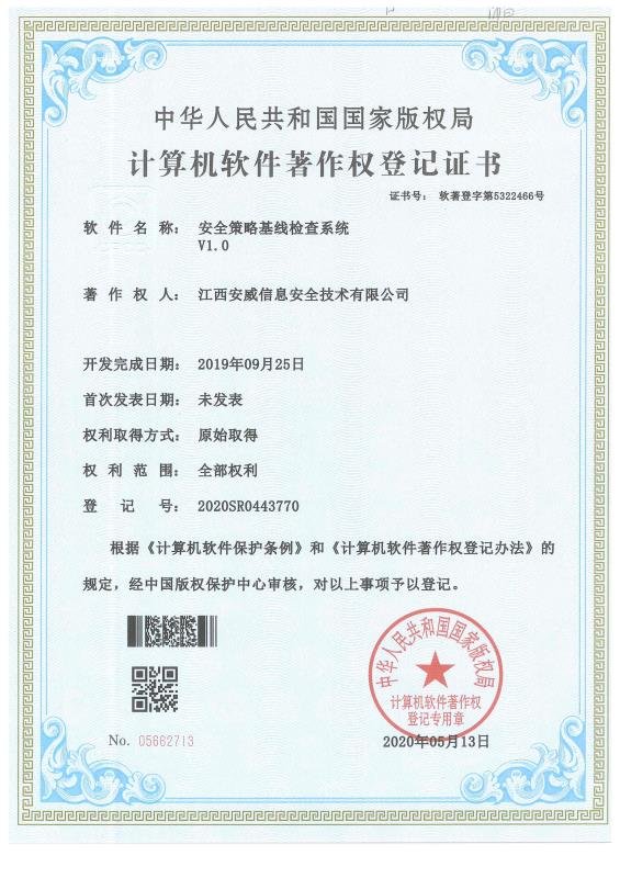 安全策略基线检查系统